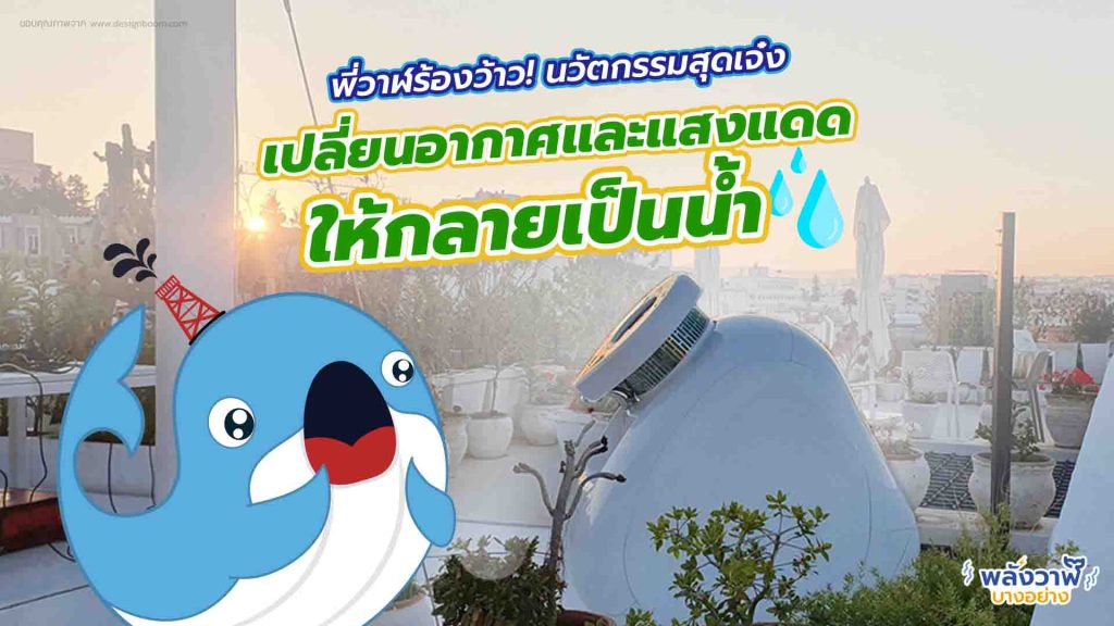 พี่วาฬร้องว้าว นวัตกรรมสุดเจ๋งเปลี่ยนอากาศและแสงแดดให้กลายเป็นน้ำ, Whale Energy Station