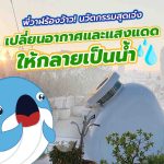 พี่วาฬร้องว้าว นวัตกรรมสุดเจ๋งเปลี่ยนอากาศและแสงแดดให้กลายเป็นน้ำ, Whale Energy Station