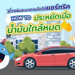 พี่วาฬและมาดามโดโด้แชร์ทริค How To ประหยัดเมื่อน้ำมันใกล้หมด, Whale Energy Station