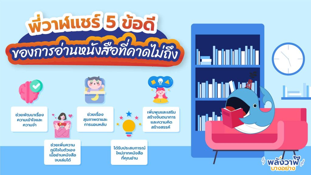 พี่วาฬแชร์ 5 ข้อดีของการอ่านหนังสือที่คาดไม่ถึง, Whale Energy Station