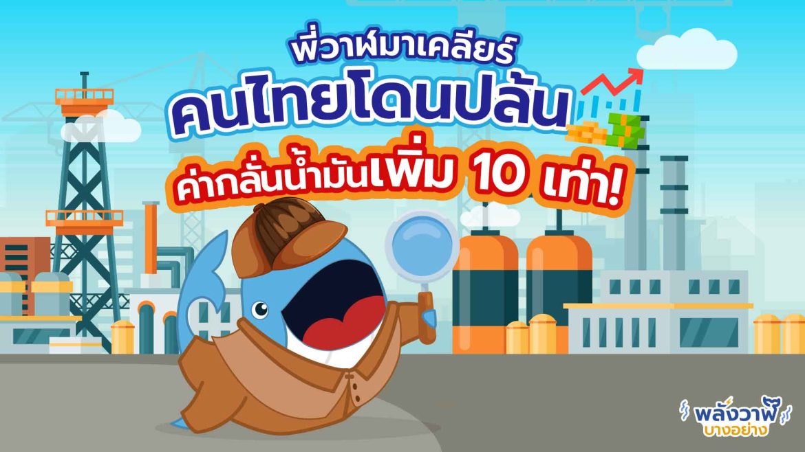 พี่วาฬมาเคลียร์ คนไทยโดนปล้น ค่ากลั่นน้ำมันเพิ่ม 10 เท่า!!