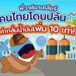 พี่วาฬมาเคลียร์ คนไทยโดนปล้น ค่ากลั่นน้ำมันเพิ่ม 10 เท่า!!, Whale Energy Station