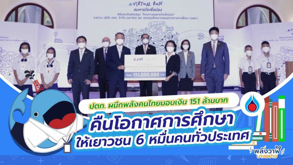 ปตท. ผนึกพลังคนไทยมอบเงิน 151 ล้านบาทคืนโอกาสการศึกษาในเยาวชน 6 หมื่นคนทั่วประเทศ, Whale Energy Station