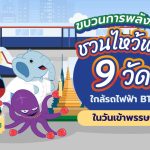 ขบวนการพลังวาฬชวนไหว้พระ 9 วัดใกล้รถไฟฟ้า BTS ในวันเข้าพรรษา, Whale Energy Station