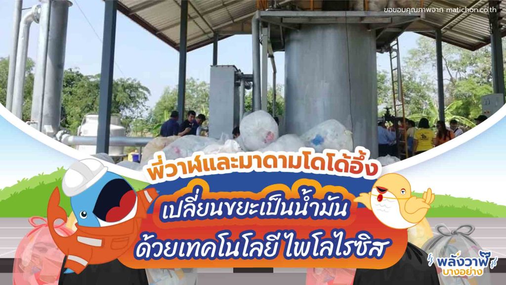 พี่วาฬและมาดามโดโด้อึ้ง เปลี่ยนขยะเป็นน้ำมันด้วยเทคโนโลยี ไพโลไรซิส, Whale Energy Station