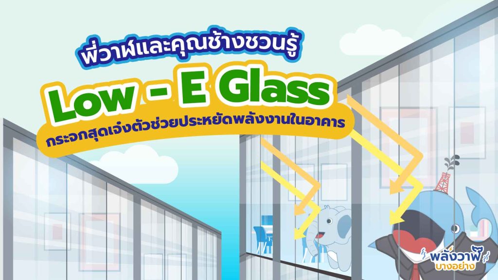 พี่วาฬและคุณช้างชวนรู้ Low – E Glass กระจกสุดเจ๋งตัวช่วยประหยัดพลังงานในอาคาร, Whale Energy Station