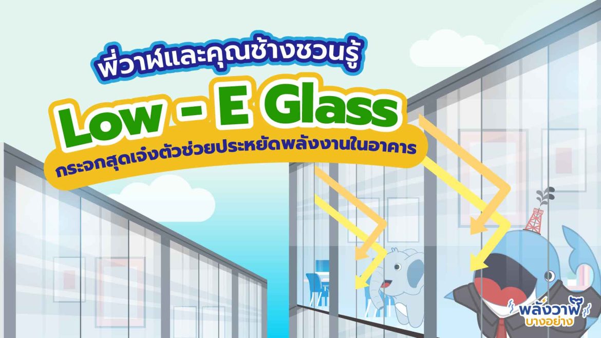 พี่วาฬและคุณช้างชวนรู้ Low – E Glass กระจกสุดเจ๋งตัวช่วยประหยัดพลังงานในอาคาร