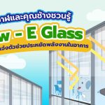 พี่วาฬและคุณช้างชวนรู้ Low – E Glass กระจกสุดเจ๋งตัวช่วยประหยัดพลังงานในอาคาร, Whale Energy Station