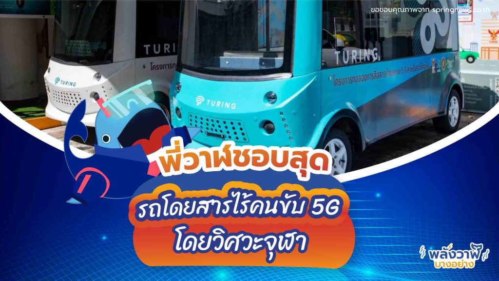 พี่วาฬชอบสุด รถโดยสารไร้คนขับ 5G โดยวิศวะจุฬา, Whale Energy Station