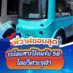 พี่วาฬชอบสุด รถโดยสารไร้คนขับ 5G โดยวิศวะจุฬา, Whale Energy Station