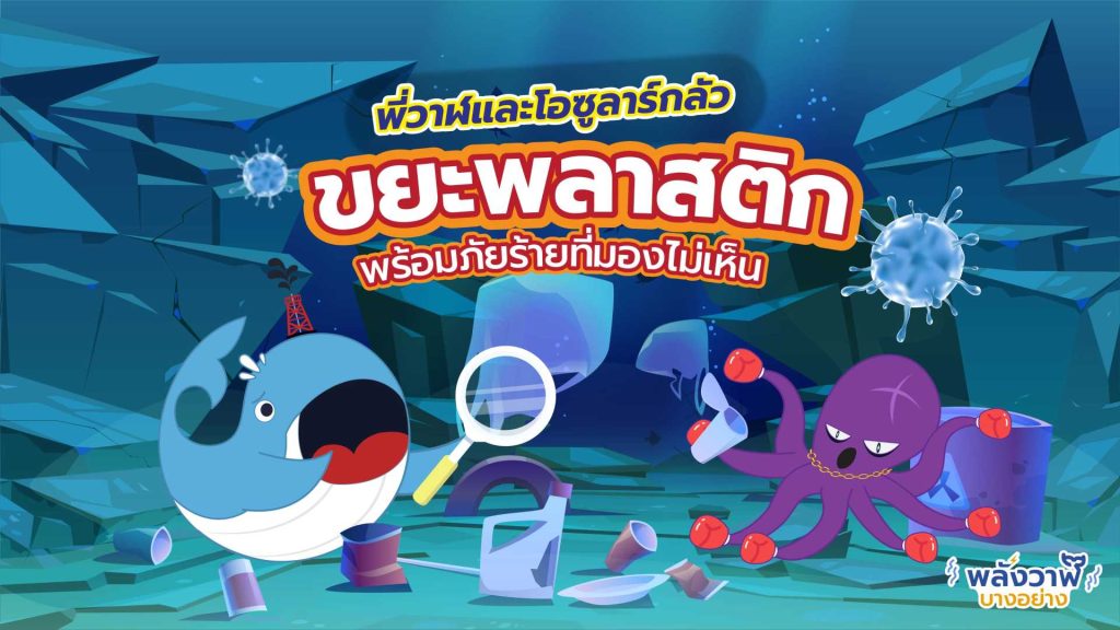 พี่วาฬและโอซูลาร์กลัว ขยะพลาสติกพร้อมภัยร้ายที่มองไม่เห็น, Whale Energy Station