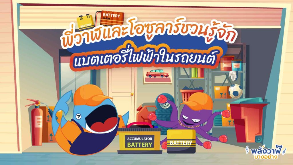 พี่วาฬและโอซูลาร์ชวนรู้จักแบตเตอรี่ไฟฟ้าในรถยนต์, Whale Energy Station