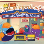 พี่วาฬและโอซูลาร์ชวนรู้จักแบตเตอรี่ไฟฟ้าในรถยนต์, Whale Energy Station