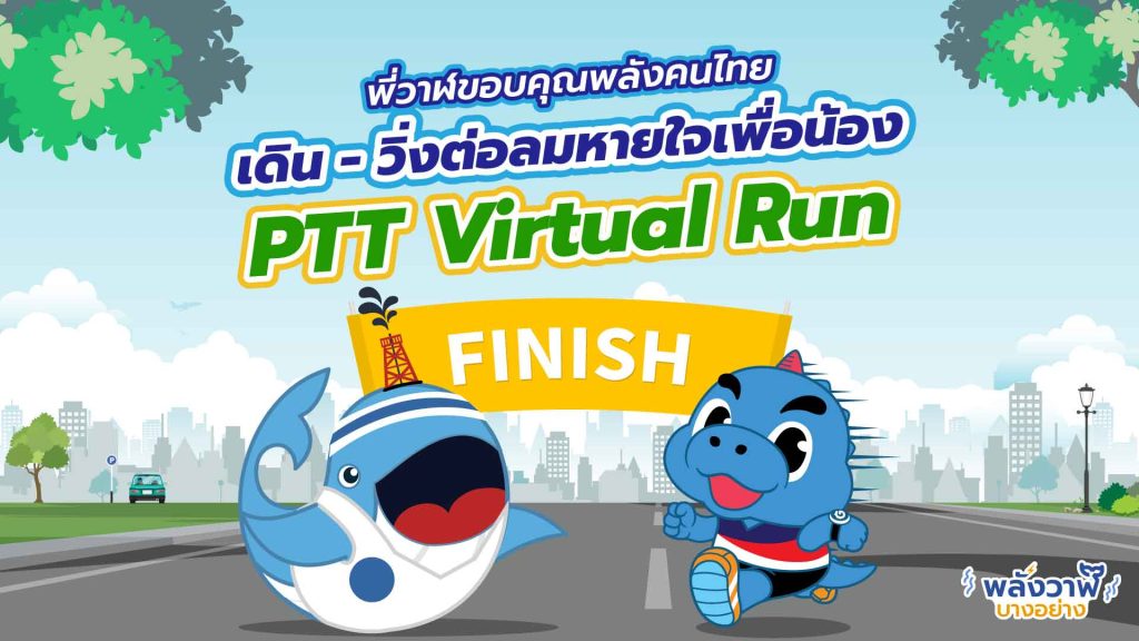 พี่วาฬขอบคุณพลังคนไทย เดิน-วิ่งต่อลมหายใจเพื่อน้อง PTT Virtual Run, Whale Energy Station