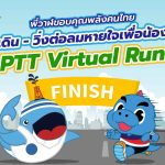 พี่วาฬขอบคุณพลังคนไทย เดิน-วิ่งต่อลมหายใจเพื่อน้อง PTT Virtual Run, Whale Energy Station