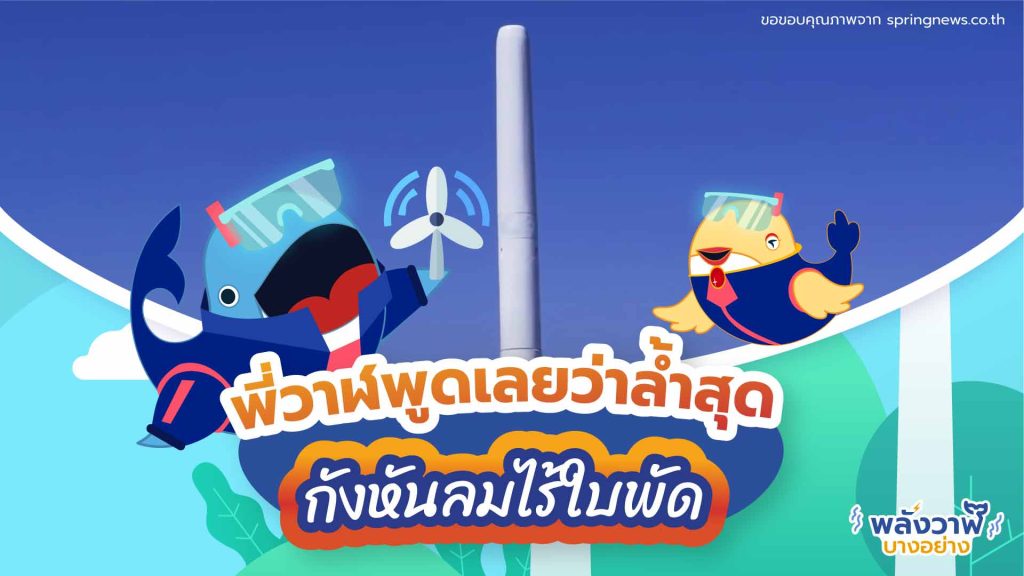 พี่วาฬพูดเลยว่าล้ำสุด กังหันลมไร้ใบพัด, Whale Energy Station