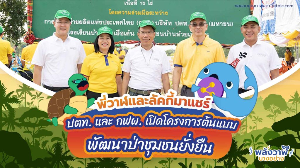 พี่วาฬและลัคกี้มาแชร์ ปตท. และ กฟผ. เปิดโครงการต้นแบบพัฒนาป่าชุมชนยั่งยืน, Whale Energy Station