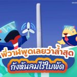 พี่วาฬพูดเลยว่าล้ำสุด กังหันลมไร้ใบพัด, Whale Energy Station