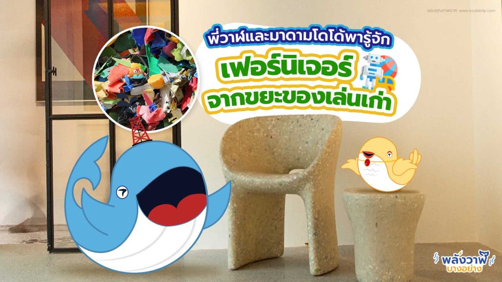 พี่วาฬและมาดามโดโด้พารู้จัก เฟอร์นิเจอร์จากขยะของเล่นเก่า, Whale Energy Station