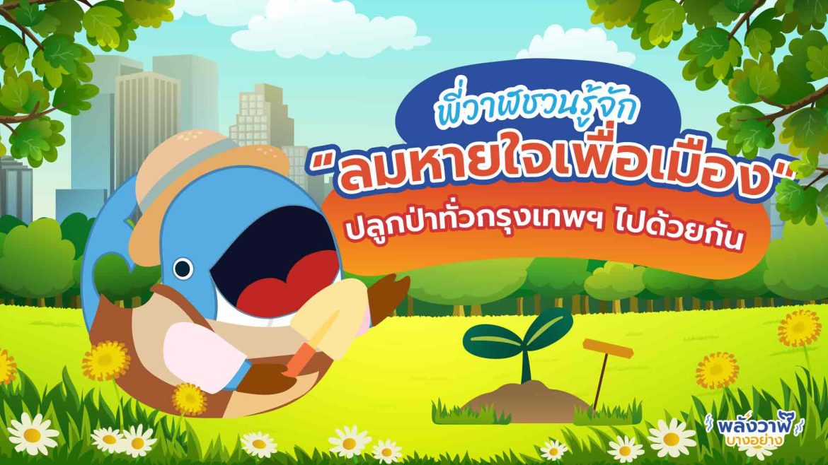 พี่วาฬและคุณช้างพารู้จัก ระบบกักเก็บพลังงานสุดเจ๋ง