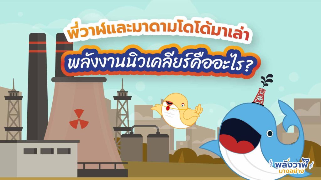 พี่วาฬและมาดามโดโด้มาเล่า พลังงานนิวเคลียร์คืออะไร?, Whale Energy Station