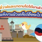 พี่วาฬและมาดามโดโด้มาเล่า พลังงานนิวเคลียร์คืออะไร?, Whale Energy Station