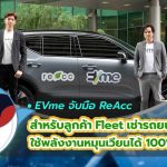 EVme จับมือ ReAcc สำหรับลูกค้า Fleet เช่ารถยนต์ไฟฟ้าใช้พลังงานหมุนเวียนได้ 100%, Whale Energy Station