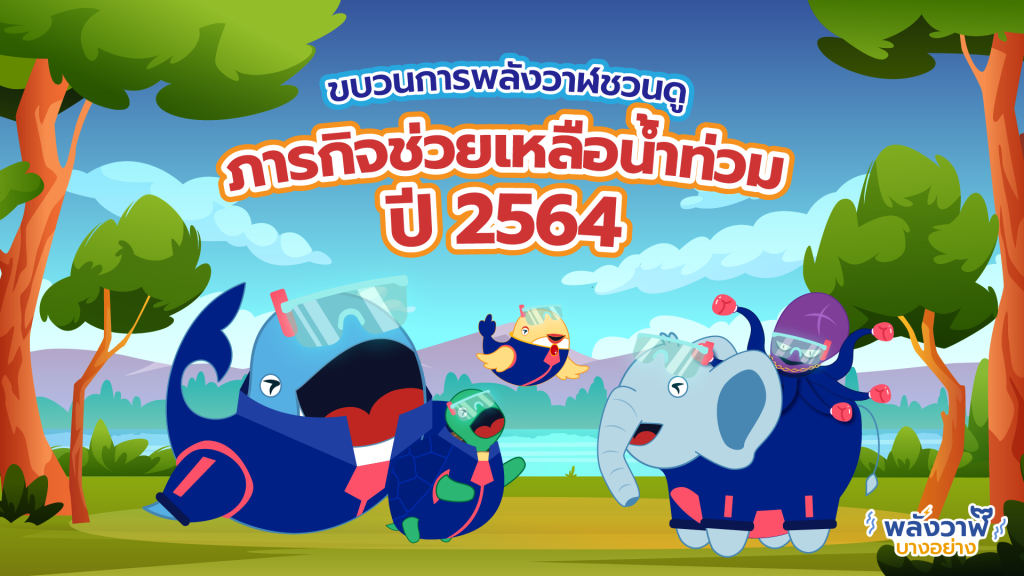 ขบวนการพลังวาฬชวนดูภารกิจช่วยเหลือน้ำท่วมปี 2564, Whale Energy Station