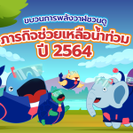 ขบวนการพลังวาฬชวนดูภารกิจช่วยเหลือน้ำท่วมปี 2564, Whale Energy Station