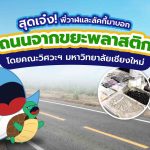 สุดเจ๋ง พี่วาฬและลัคกี้มาบอก ถนนจากขยะพลาสติกโดยคณะวิศวะฯ มหาวิทยาลัยเชียงใหม่, Whale Energy Station