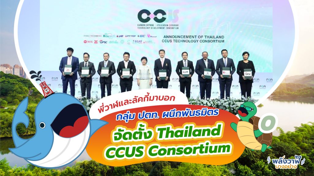 พี่วาฬและลัคกี้มาบอก กลุ่ม ปตท. ผนึกพันธมิตรจัดตั้ง Thailand CCUS Consortium, Whale Energy Station