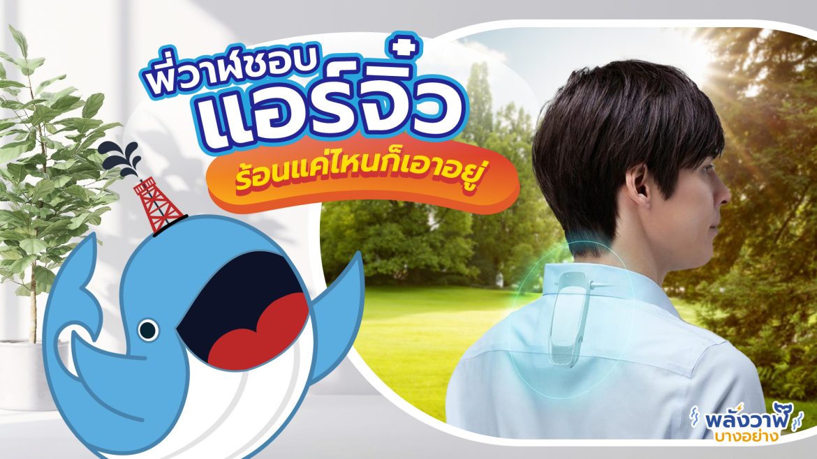 พี่วาฬชอบ แอร์จิ๋ว ร้อนแค่ไหนก็เอาอยู่