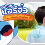 พี่วาฬชอบ แอร์จิ๋ว ร้อนแค่ไหนก็เอาอยู่, Whale Energy Station