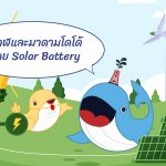 พี่วาฬและมาดามโดโด้มาคุย Solar Battery, Whale Energy Station