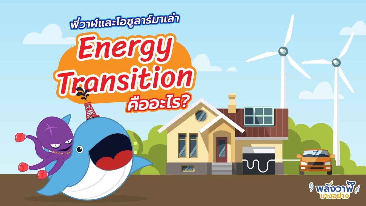 พี่วาฬและโอซูลาร์มาเล่า Energy Transition คืออะไร?