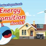 พี่วาฬและโอซูลาร์มาเล่า Energy Transition คืออะไร?, Whale Energy Station