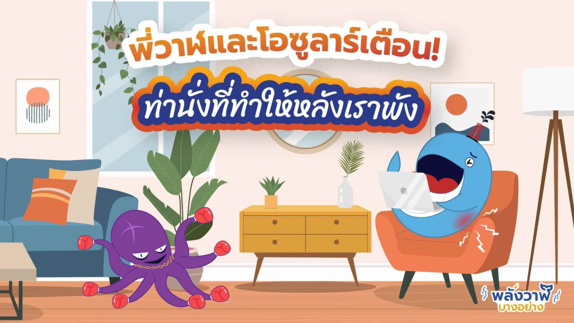 พี่วาฬและโอซูลาร์เตือน! ท่านั่งที่ทำให้หลังเราพัง