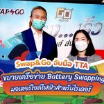 Swap&Go จับมือ TTA ขยายเครือข่าย Battery Swapping มอเตอร์ไซค์ไฟฟ้าสำหรับไรเดอร์, Whale Energy Station