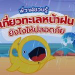 พี่วาฬชวนรู้ เที่ยวทะเลช่วงหน้าฝนยังไงให้ปลอดภัย, Whale Energy Station