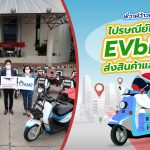 พี่วาฬว้าวเลย ไปรษณีย์ไทยใช้ EVbike ส่งสินค้าและพัสดุ, Whale Energy Station