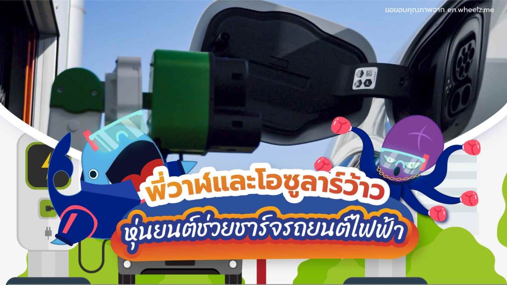 พี่วาฬและโอซูลาร์ว้าว หุ่นยนต์ช่วยชาร์จรถยนต์ไฟฟ้า, Whale Energy Station