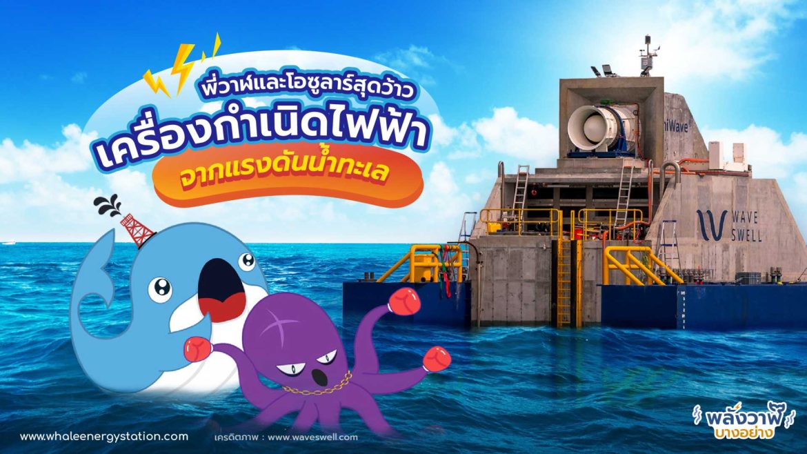 พี่วาฬและโอซูลาร์สุดว้าว เครื่องกำเนิดไฟฟ้าจากแรงดันน้ำทะเล