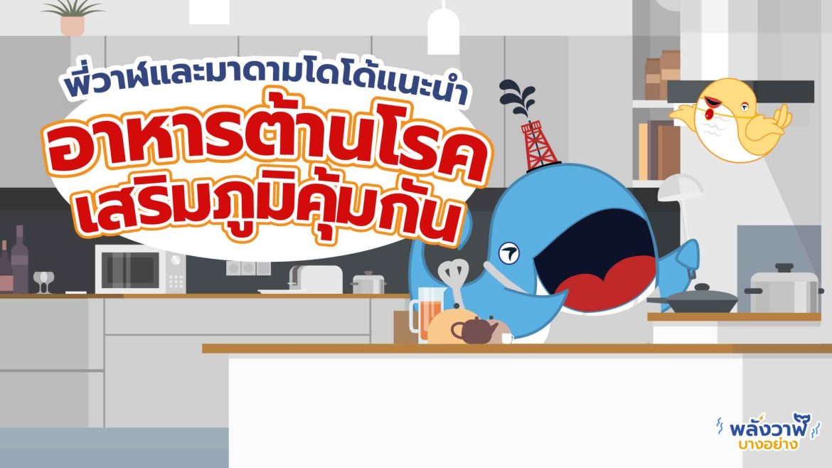 พี่วาฬและมาดามโดโด้แนะนำ อาหารต้านโรคเสริมภูมิคุ้มกัน