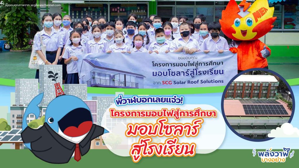 พี่วาฬบอกเลยแจ๋ว โครงการมอบไฟสู่การศึกษา มอบโซลาร์สู่โรงเรียน, Whale Energy Station