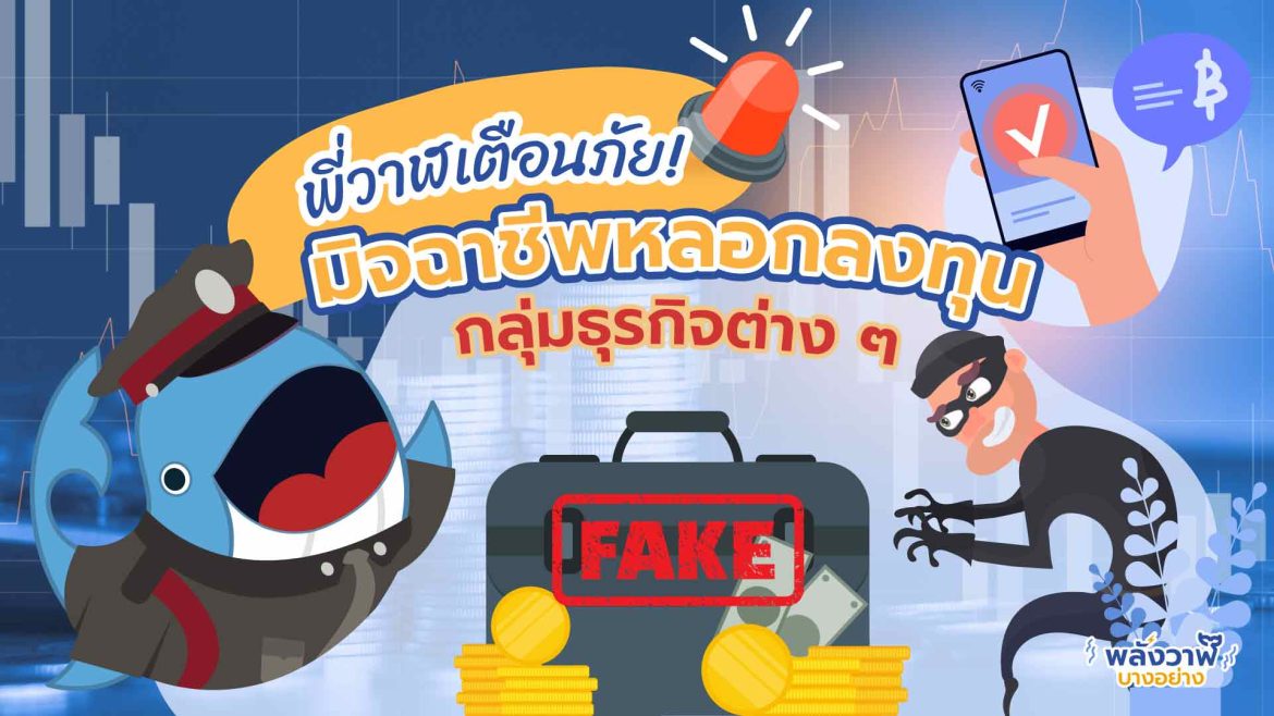 พี่วาฬเตือนภัย! มิจฉาชีพ หลอกลงทุนปตท.และกลุ่มธุรกิจต่าง ๆ (อัปเดต ปี 2565)