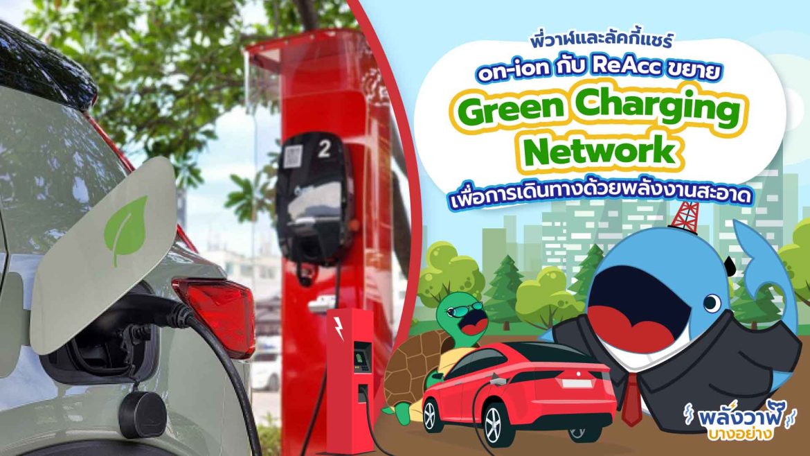 พี่วาฬและลัคกี้แชร์ on-ion กับ ReAcc ขยาย Green Charging Network เพื่อการเดินทางด้วยพลังงานสะอาด