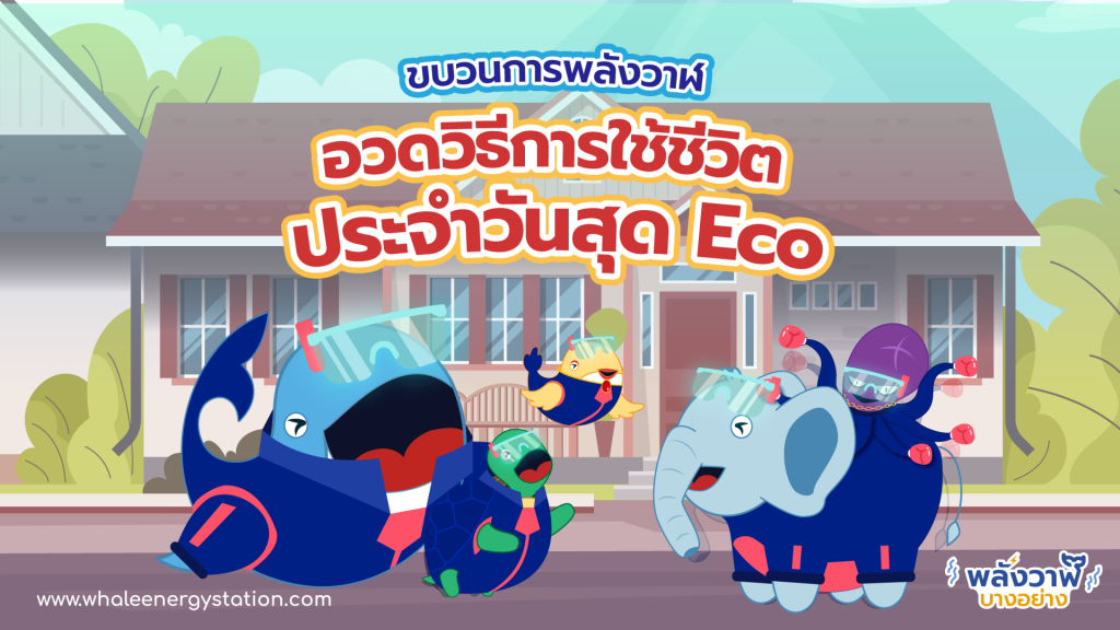ขบวนการพลังวาฬชวนอวดวิธีการใช้ชีวิตประจำวันสุด Eco, Whale Energy Station