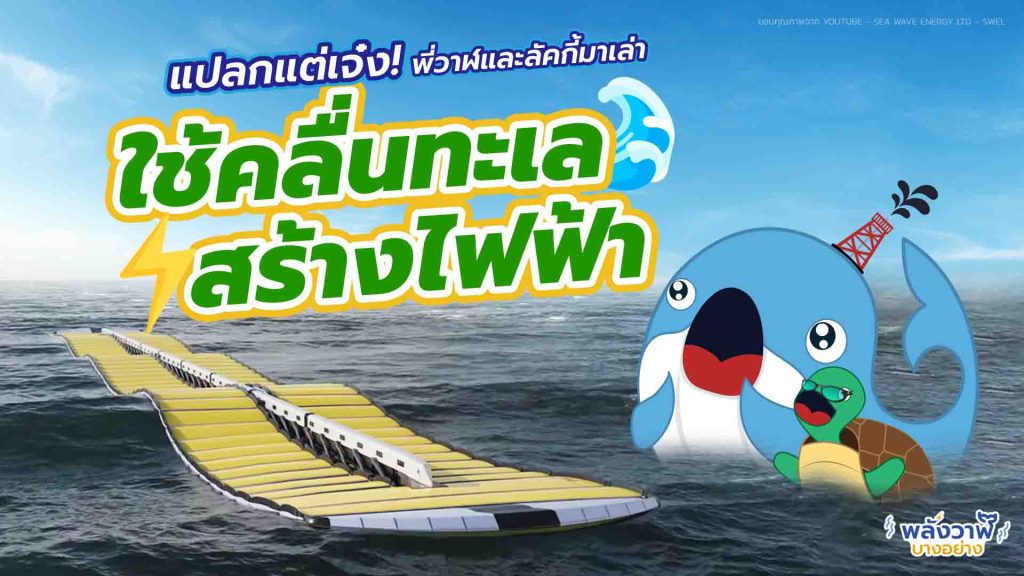 แปลกแต่เจ๋ง พี่วาฬและลัคกี้มาเล่า ใช้คลื่นทะเลสร้างไฟฟ้า, Whale Energy Station