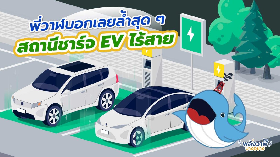 พี่วาฬบอกเลยล้ำสุด ๆ สถานีชาร์จ EV ไร้สาย