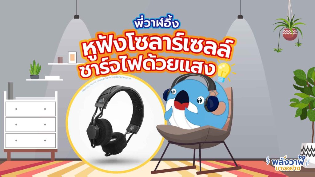 พี่วาฬอึ้ง หูฟังโซลาร์เซลล์ชาร์จไฟด้วยแสง, Whale Energy Station